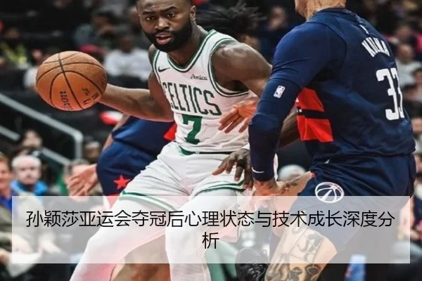 孙颖莎亚运会夺冠后心理状态与技术成长深度分析